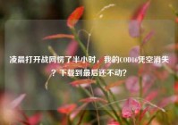 凌晨打开战网愣了半小时，我的COD16凭空消失？下载到最后还不动？