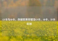 CF卡与SD卡，存储世界双璧及CF卡、SD卡、TF卡区别