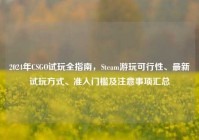 2024年CSGO试玩全指南，Steam游玩可行性、最新试玩方式、准入门槛及注意事项汇总