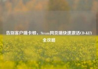 告别客户端卡顿，Steam网页端快速激活CD-KEY全攻略