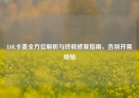 LOL卡麦全方位解析与终极修复指南，告别开黑烦恼