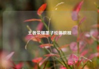 王者荣耀墨子绘画教程