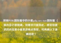 探秘PUBG国际服中的小星pubg new state国际服 （原内容已很明确，按要求只能如此，感觉你提供的内容里小星表述有点奇怪，可再确认下准确信息）