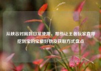 从峡谷对局到日常使用，那些让王者玩家直呼挖到宝的宝藏好物及获取方式盘点