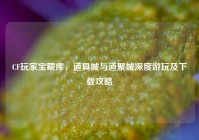 CF玩家宝藏库，道具城与道聚城深度游玩及下载攻略