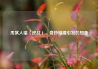 周某人唱〈逆战〉，奇妙碰撞引发的想象