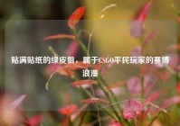 贴满贴纸的绿皮狙，属于CSGO平民玩家的赛博浪漫