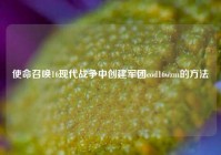 使命召唤16现代战争中创建军团cod16wzm的方法