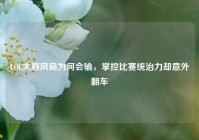 LOL大顺风局为何会输，掌控比赛统治力却意外翻车