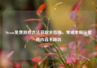 Steam免费游戏合法获取全指南，零成本畅玩优质内容不踩坑