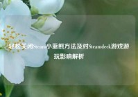 轻松关闭Steam小蓝熊方法及对Steamdeck游戏游玩影响解析