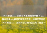 PUBG解说Coco，游戏世界里的独特声音 （注，原内容中pubg解说风筝表述有误，推测是想表达PUBG解说Coco，按照纠正后的内容生成了标题）