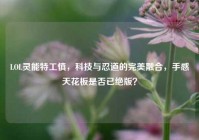 LOL灵能特工慎，科技与忍道的完美融合，手感天花板是否已绝版？