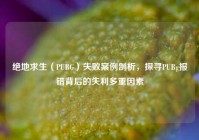绝地求生（PUBG）失败案例剖析，探寻PUBg报错背后的失利多重因素