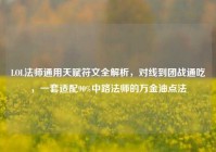 LOL法师通用天赋符文全解析，对线到团战通吃，一套适配90%中路法师的万金油点法