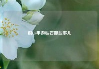 刷CF手游钻石那些事儿