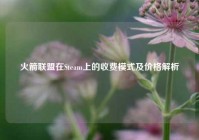 火箭联盟在Steam上的收费模式及价格解析