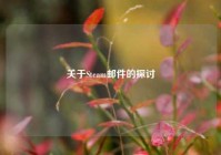 关于Steam邮件的探讨