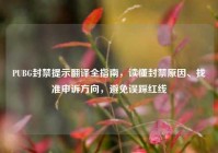 PUBG封禁提示翻译全指南，读懂封禁原因、找准申诉方向，避免误踩红线