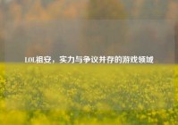 LOL祖安，实力与争议并存的游戏领域