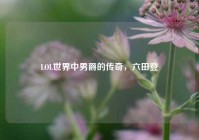 LOL世界中男爵的传奇，六田登