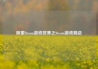 探索Steam游戏世界之Steam游戏商店