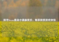 探寻Steam血染小镇最低价，畅享极致游戏体验