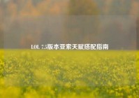 LOL 7.5版本亚索天赋搭配指南
