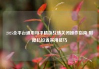 2025全平台通用和平精英战绩关闭操作指南 附隐私设置实用技巧