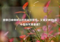 致敬召唤师峡谷的亮丽风景线，又美又飒的LOL小姐姐究竟是谁？