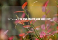 2017 steam冬季促销时间及游戏盛宴狂欢