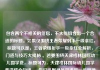 包含两个不相关的信息，不太能组合出一个合适的标题。如果仅围绕王者荣耀射手一级拿红，标题可以是，王者荣耀射手一级拿红全解析，门道与技巧大揭秘 。若要围绕天津格林国际幼儿园学费，标题可为，天津格林国际幼儿园学费详情全知道 。 你可根据具体需求进一步明确或调整。