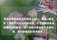 电竞世界里情圣龙的情圣之路——情圣lol情圣龙 （你提供的内容稍显混乱，不太明确你具体想要突出的重点，这个标题尽量涵盖了关键信息，你可根据实际需求修改 ）