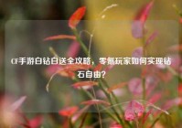 CF手游白钻白送全攻略，零氪玩家如何实现钻石自由？
