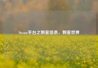 Steam平台之刺客信条，刺客世界