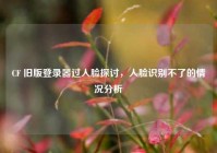 CF 旧版登录器过人脸探讨，人脸识别不了的情况分析