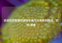逆战宏改射速对游戏平衡与公平性的挑战，宏秒g现象