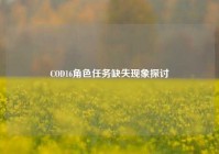 COD16角色任务缺失现象探讨
