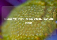 2025年高性价比CF2产品选购全指南，选对品牌不踩坑