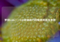 罗技G400s——LOL战场助力的电竞利器及参数