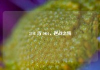 2018 与 2012，逆战之殇
