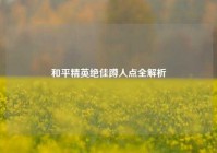 和平精英绝佳蹲人点全解析