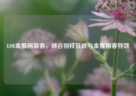 LOL金猴闹新春，峡谷别样狂欢与金猴闹春特效