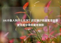 LOL小鱼人叫什么名字？这位潮汐捣蛋鬼菲兹曾是无数中单的童年阴影