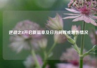 逆战之R开启新篇章及日月同辉戒增伤情况