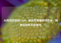 从阿司匹林到 CSGO，虚拟世界里阿司匹林 c 物质的别样关联探寻
