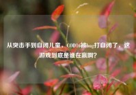 从突击手到自闭儿童，COD16被bug打自闭了，这游戏到底是谁在赢啊？