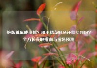 绝版神车成遗憾？和平精英野马还能买到吗？全方位获取指南与返场预测