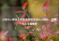 CF在Win7系统上的使用体验及与Win10对比，好用与否全面解析