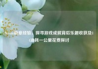 Steam勋章经验，探寻游戏成就背后乐趣收获及14油耗一公里花费探讨